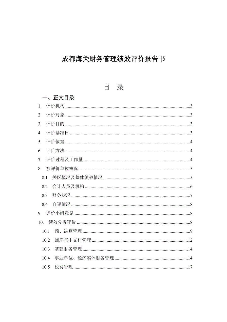 成都海关财务管理绩效评价报告书_第1页