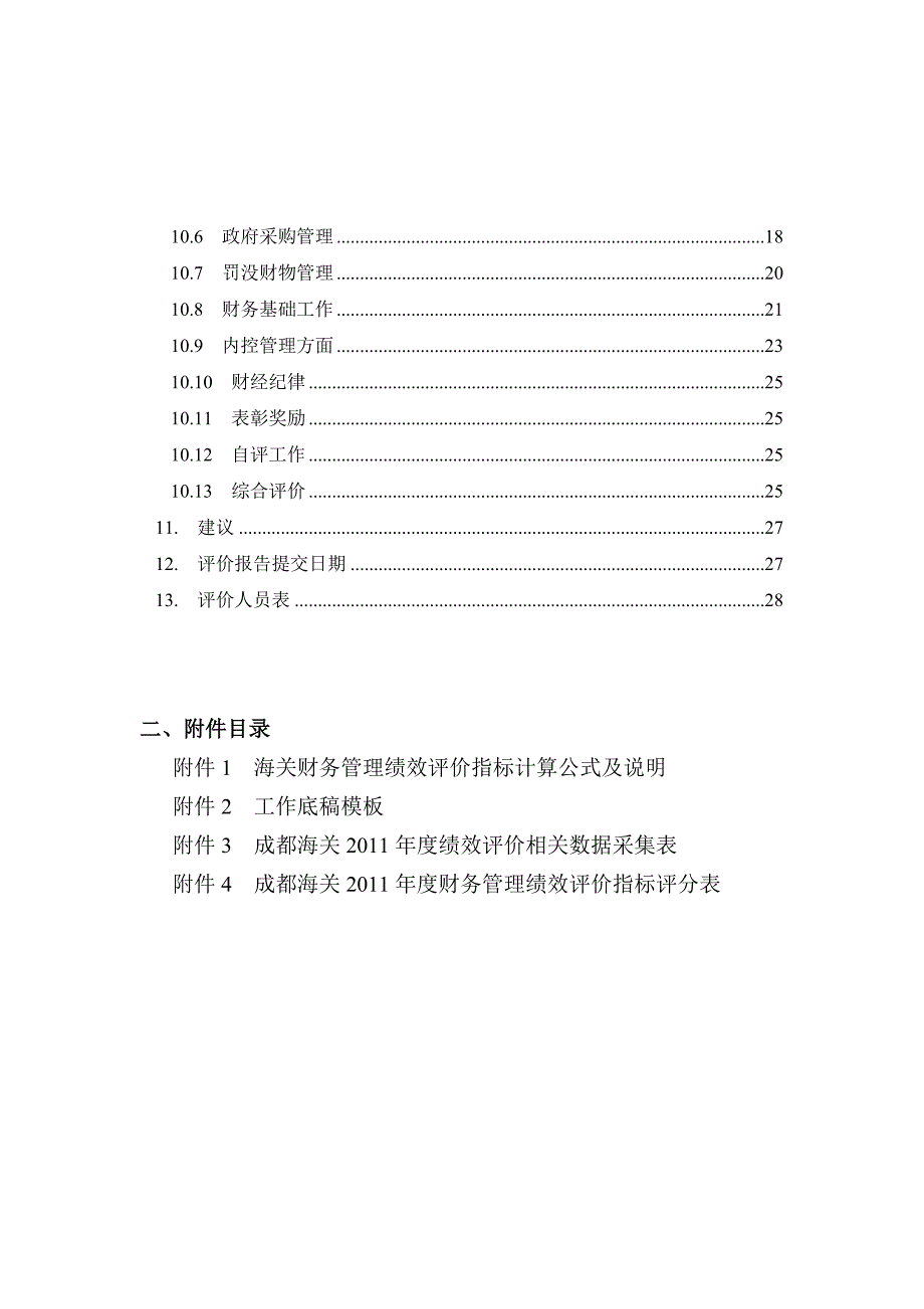 成都海关财务管理绩效评价报告书_第2页