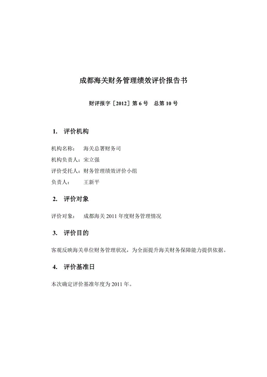 成都海关财务管理绩效评价报告书_第3页