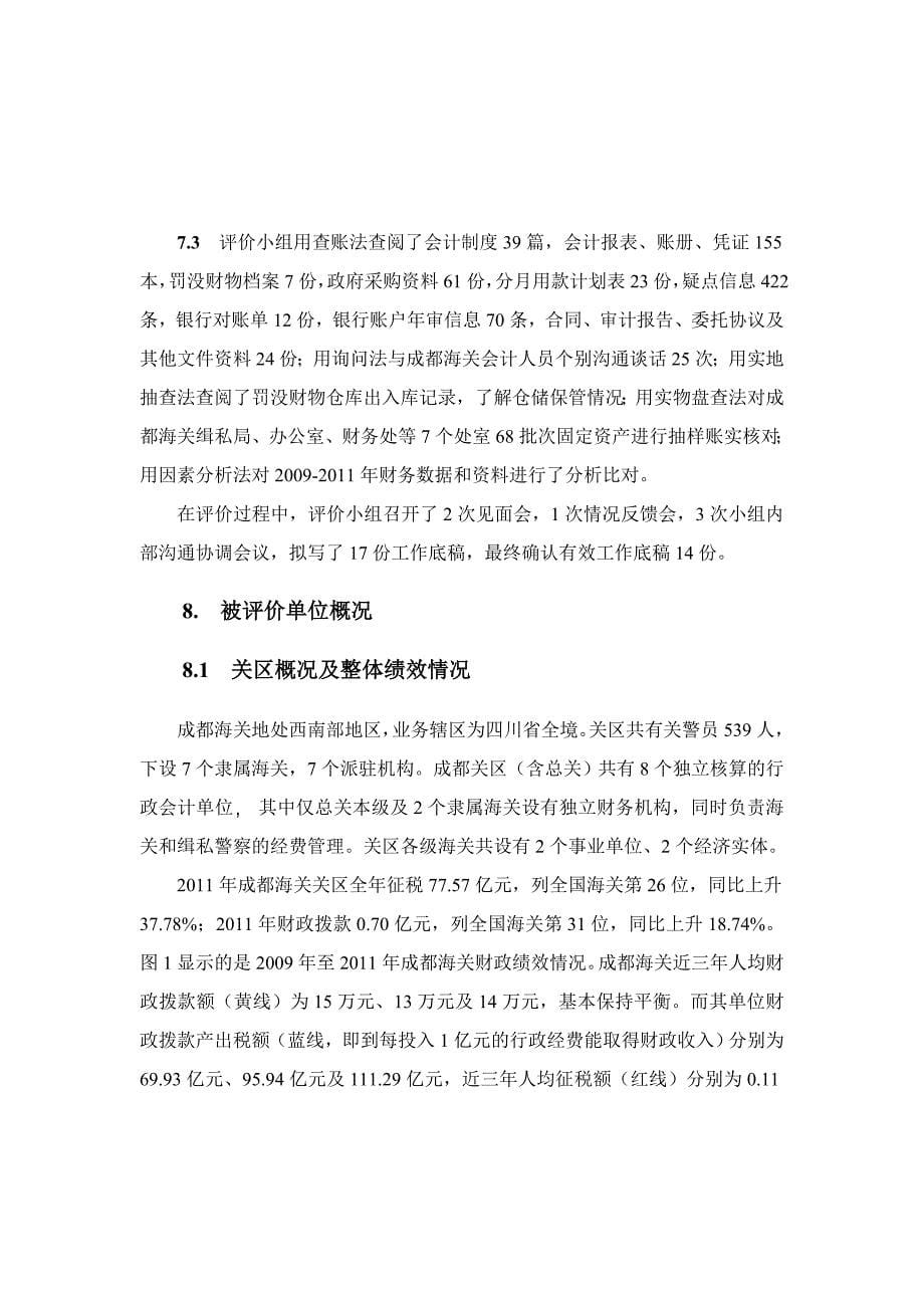 成都海关财务管理绩效评价报告书_第5页