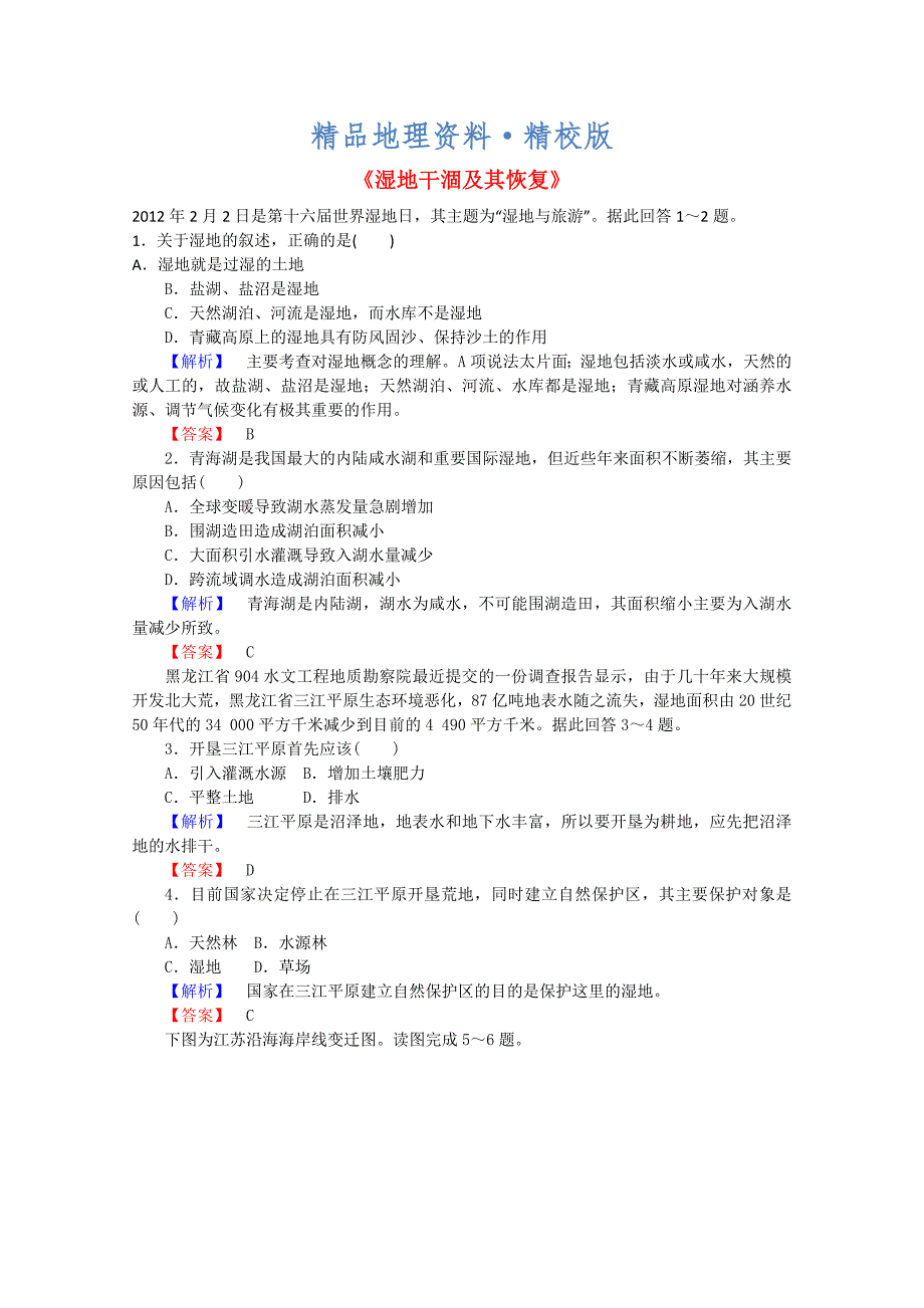 精校版高中地理 4.3湿地干涸及其恢复习题 新人教版选修6_第1页
