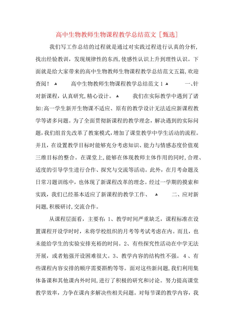 高中生物教师生物课程教学总结范文_第1页