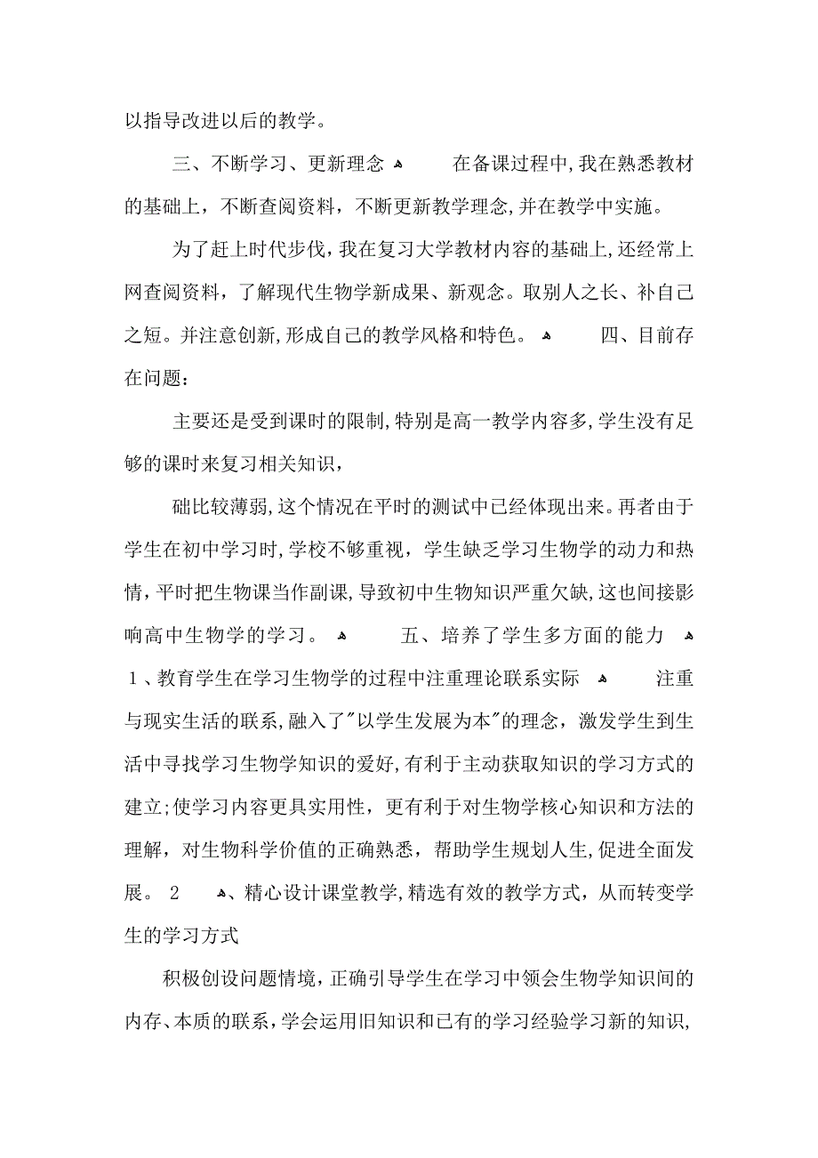 高中生物教师生物课程教学总结范文_第4页