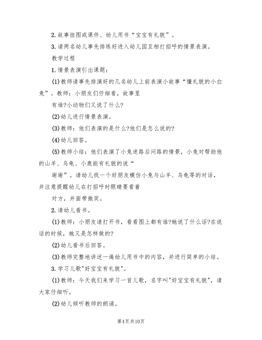 幼儿园礼仪教学方案模板（六篇）.doc_第4页