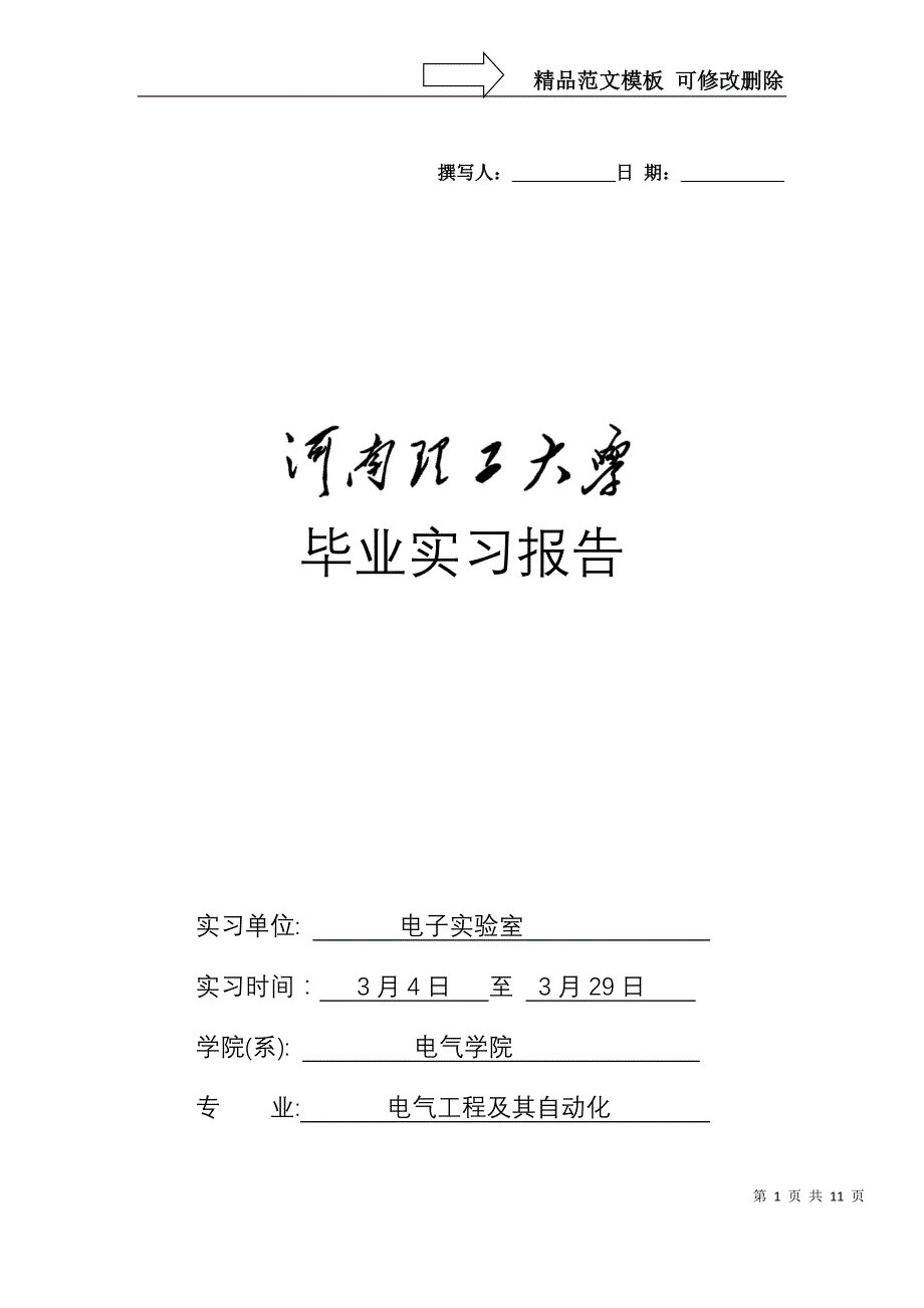 河南理工大学毕业实习报告(电气本)_第1页