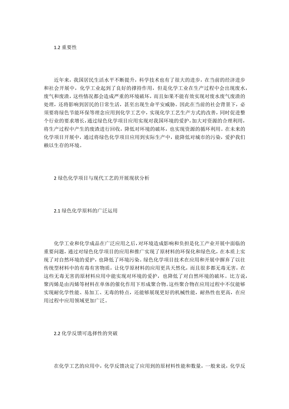 绿色化学工程与工艺对工业节能的作用.doc_第2页