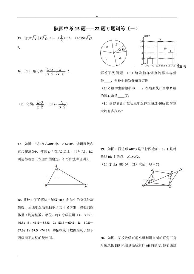 陕西中考数学15题—22题专题训练