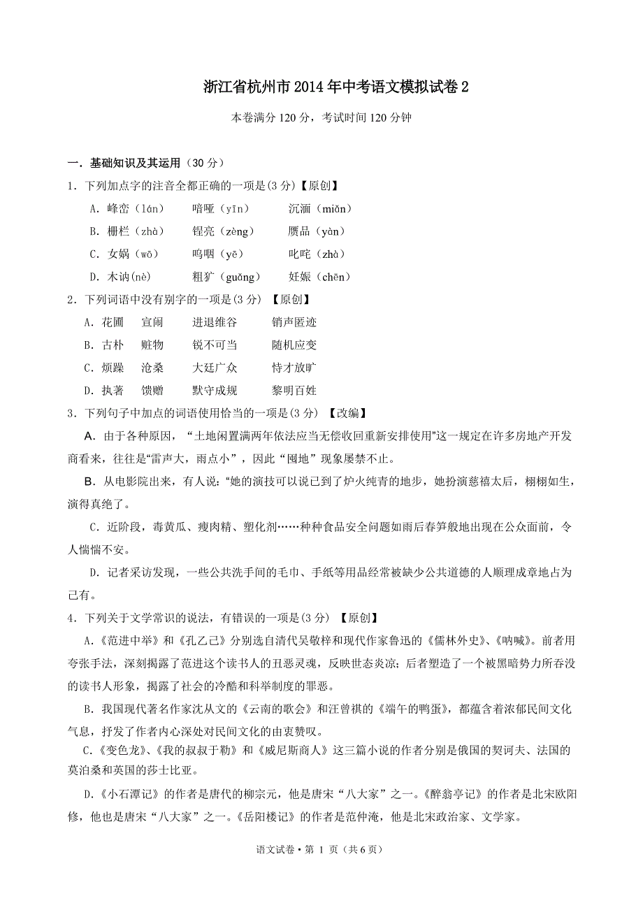 浙江省杭州市2014年中考语文模拟试卷2_第1页