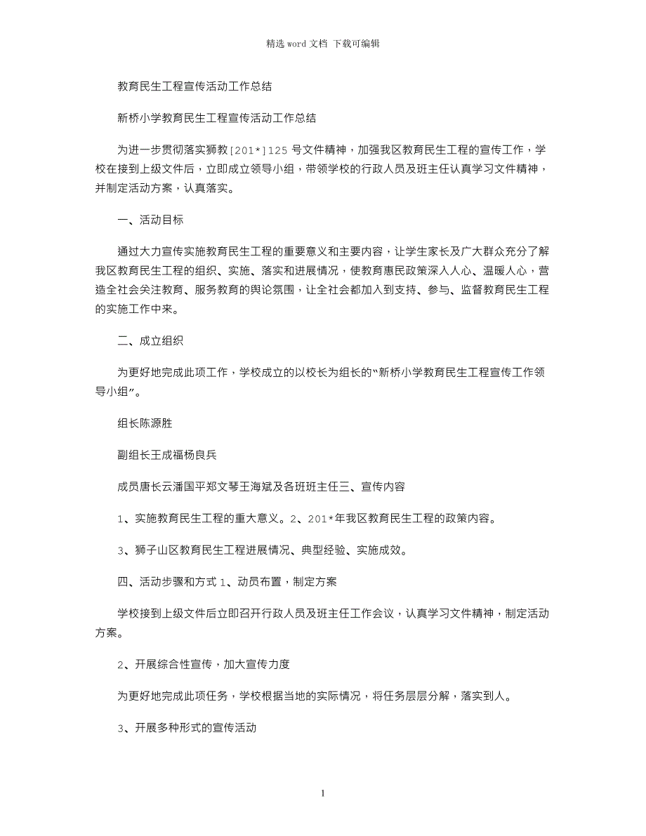 2021年教育民生工程宣传活动工作总结_第1页