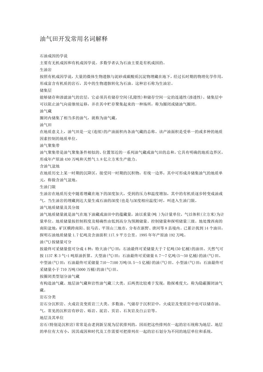 油气田开发常用名词解释_第1页