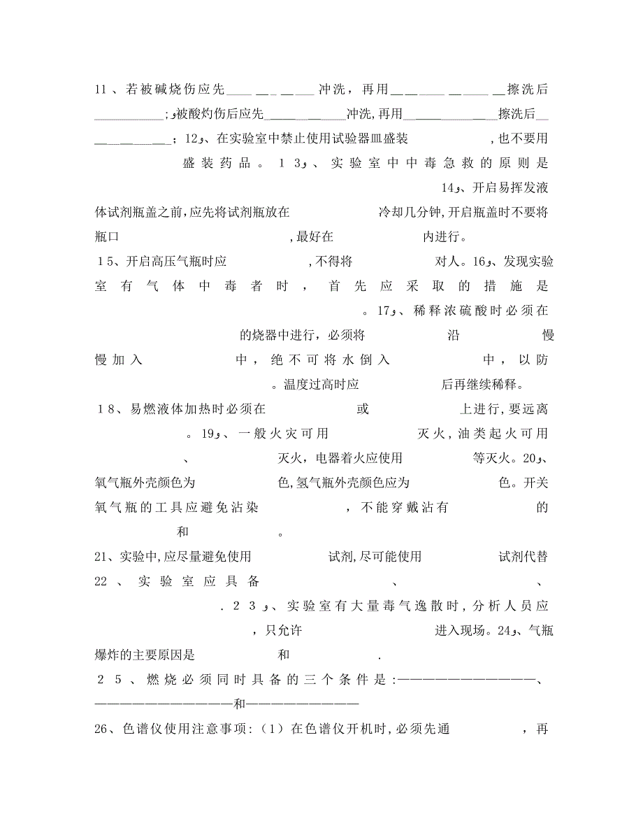 化验室安全试题集_第2页