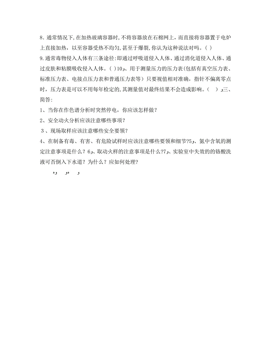 化验室安全试题集_第4页