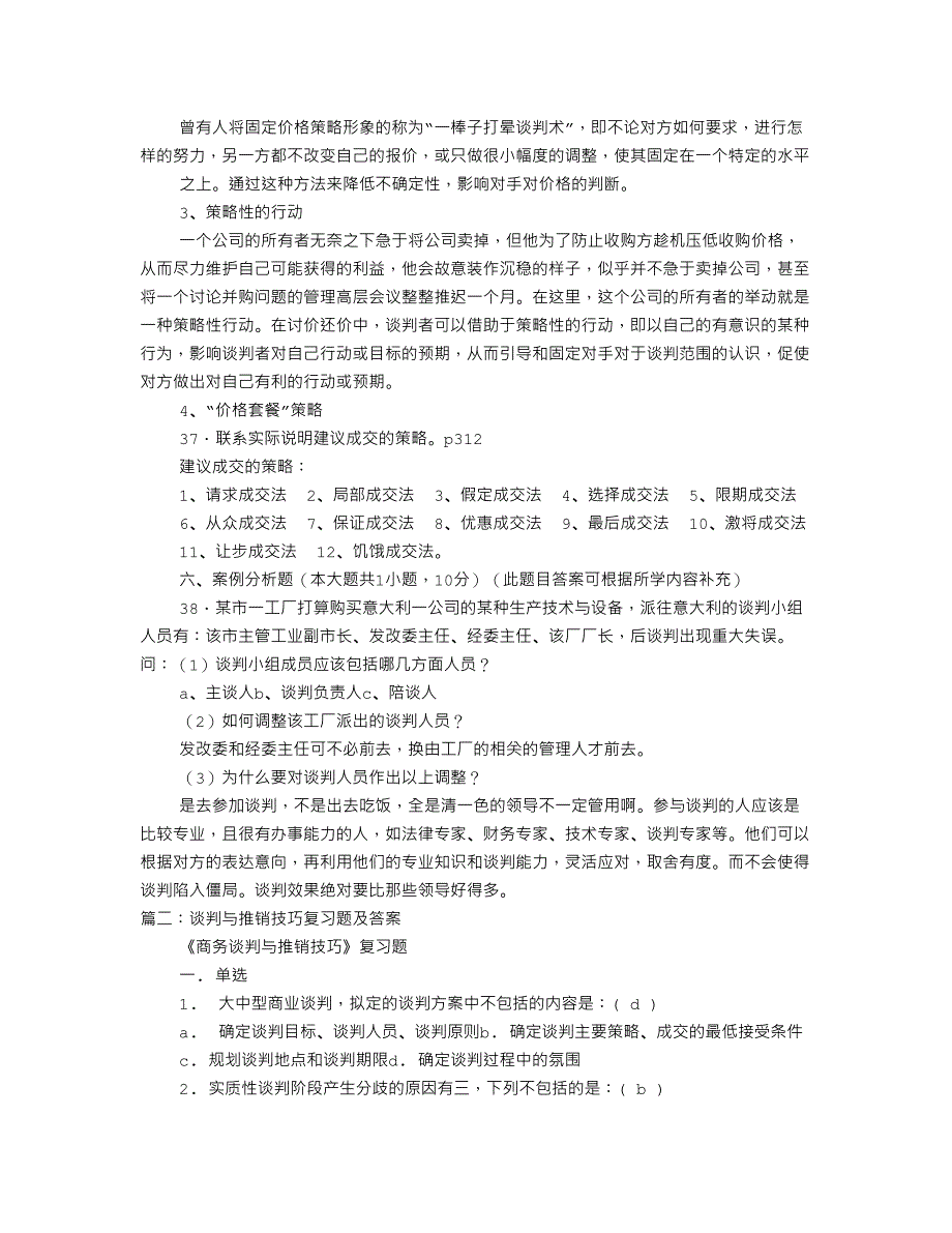 谈判与推销技巧试题_第4页