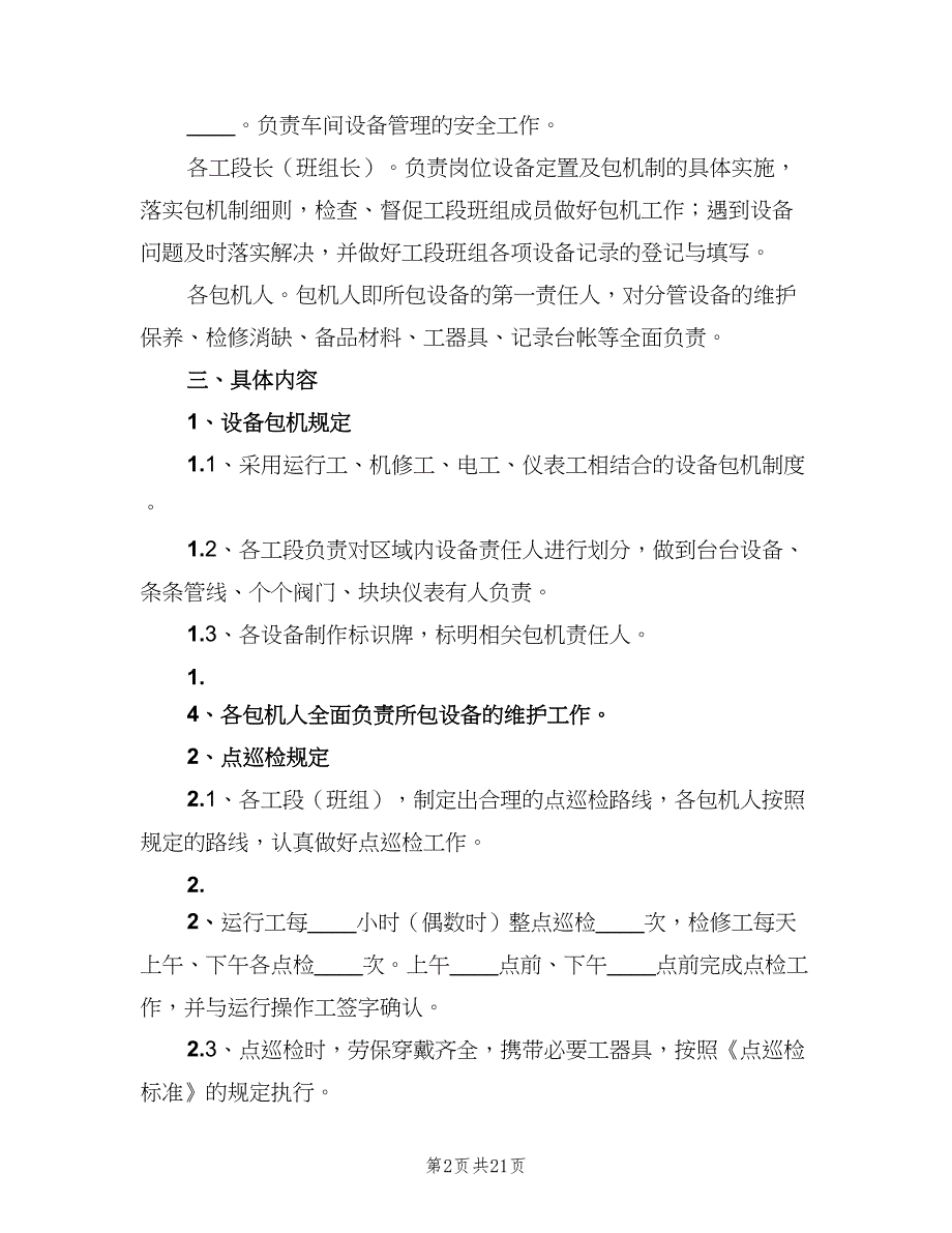 设备管理工作制度样本（6篇）_第2页