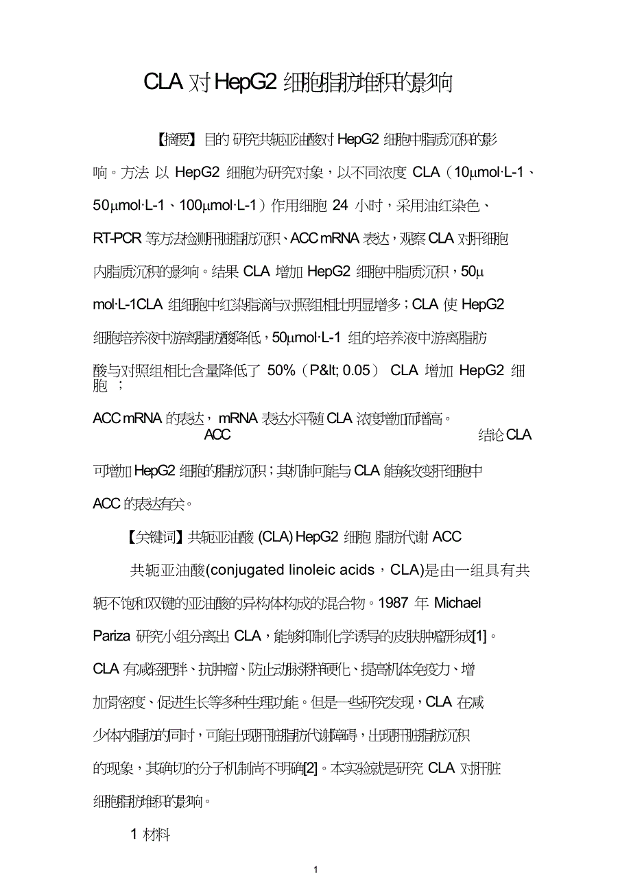 CLA对HepG2细胞脂肪堆积的影响.doc_第1页