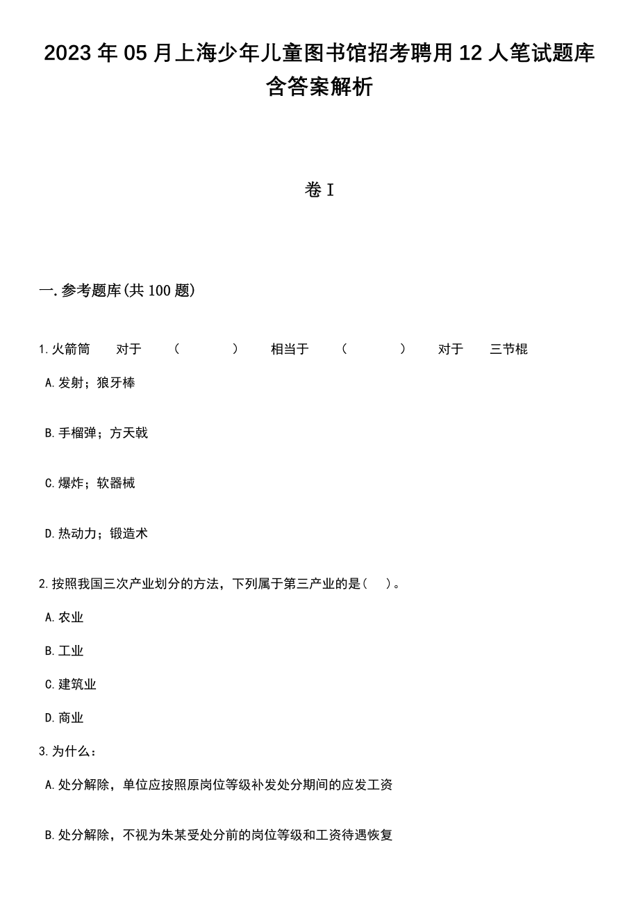 2023年05月上海少年儿童图书馆招考聘用12人笔试题库含答案带解析_第1页