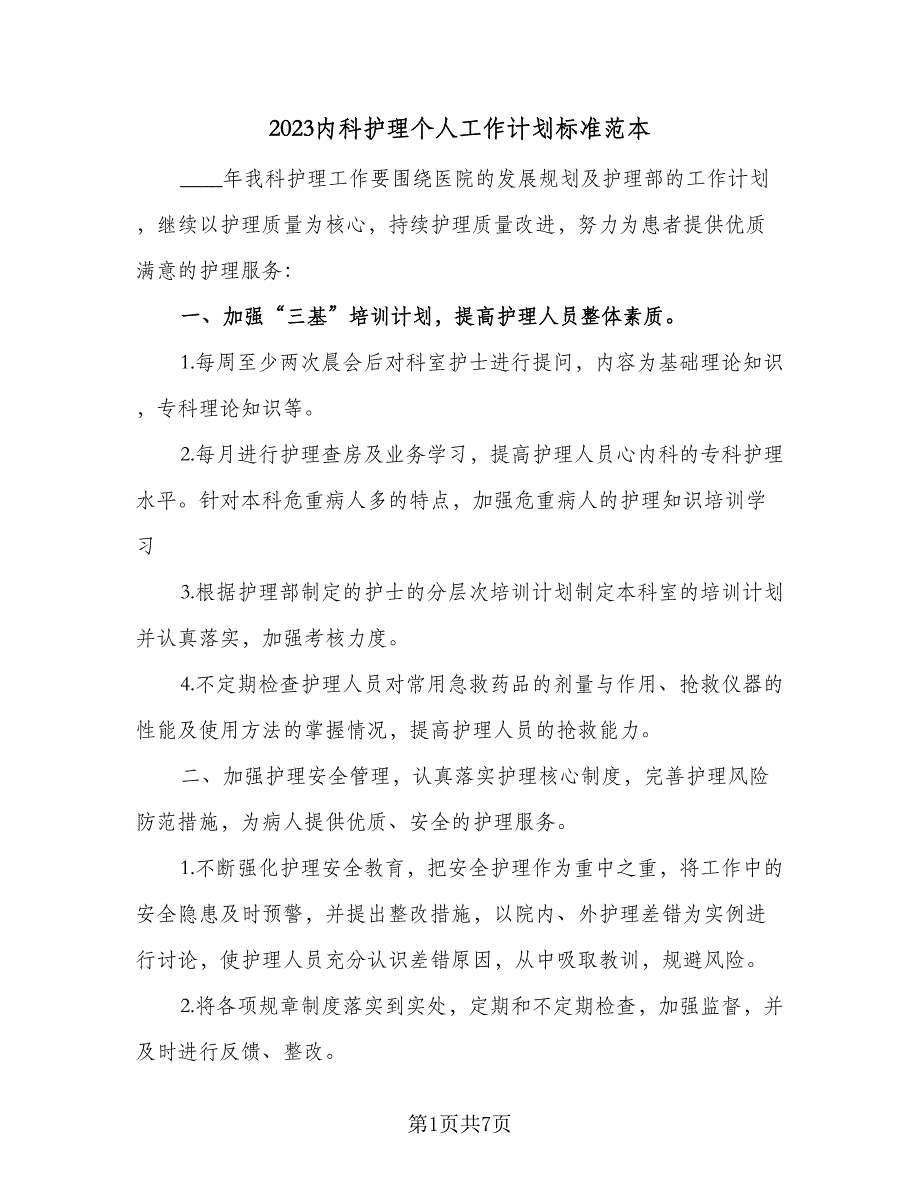 2023内科护理个人工作计划标准范本（二篇）_第1页