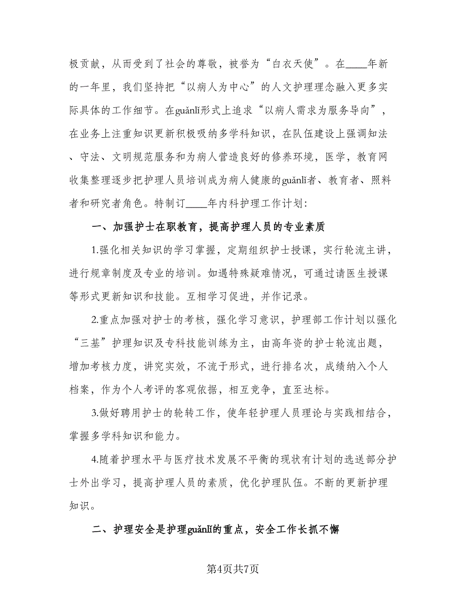 2023内科护理个人工作计划标准范本（二篇）_第4页