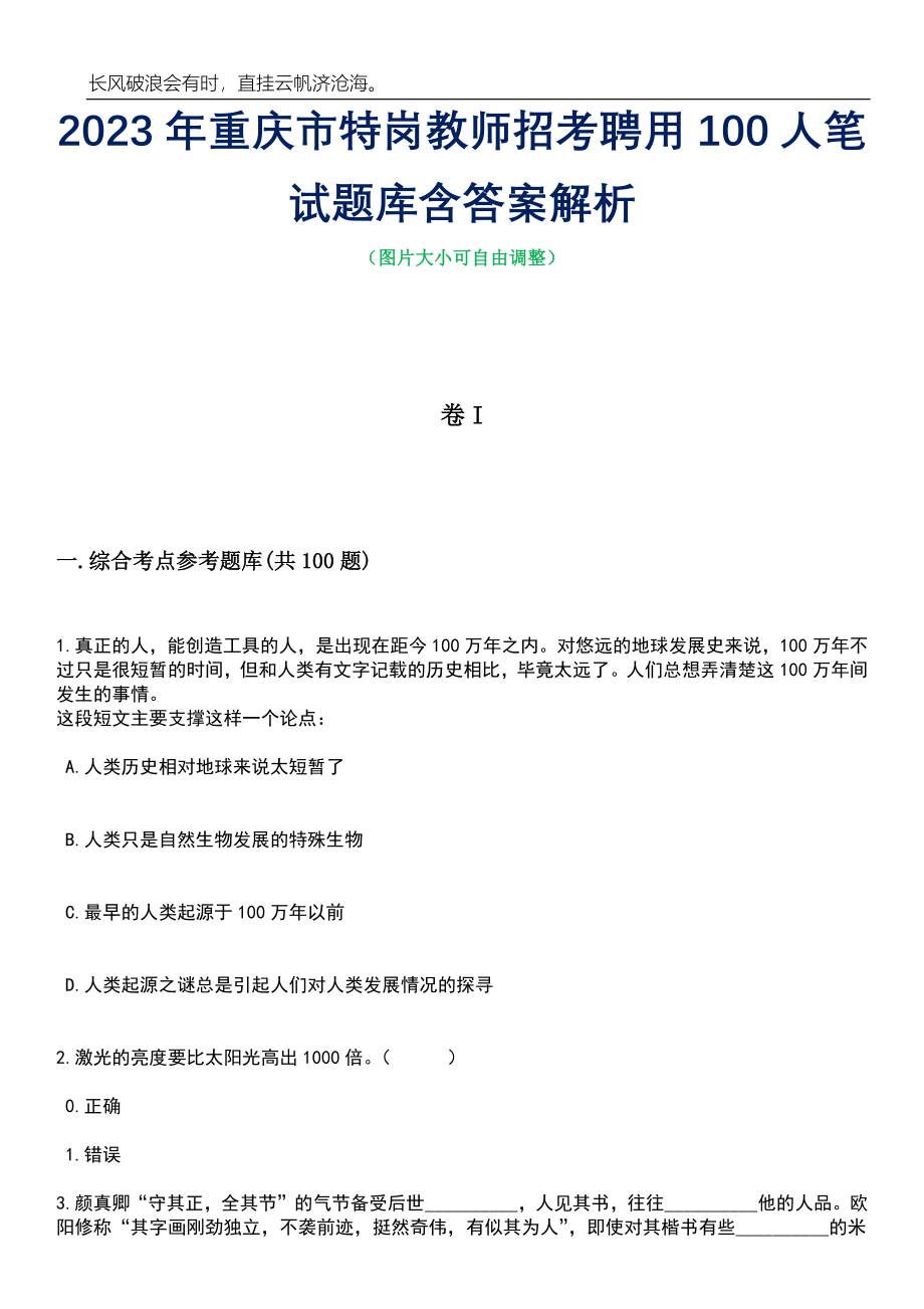 2023年重庆市特岗教师招考聘用100人笔试题库含答案详解析_第1页