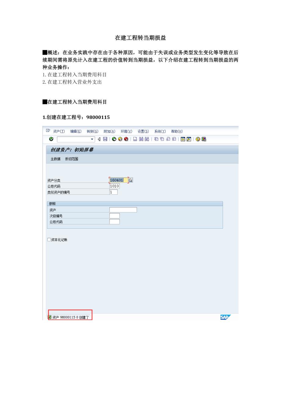 SAP在建工程转当期损益.docx_第1页