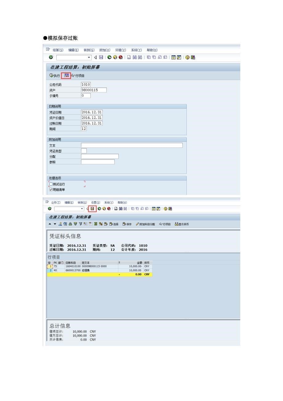 SAP在建工程转当期损益.docx_第5页