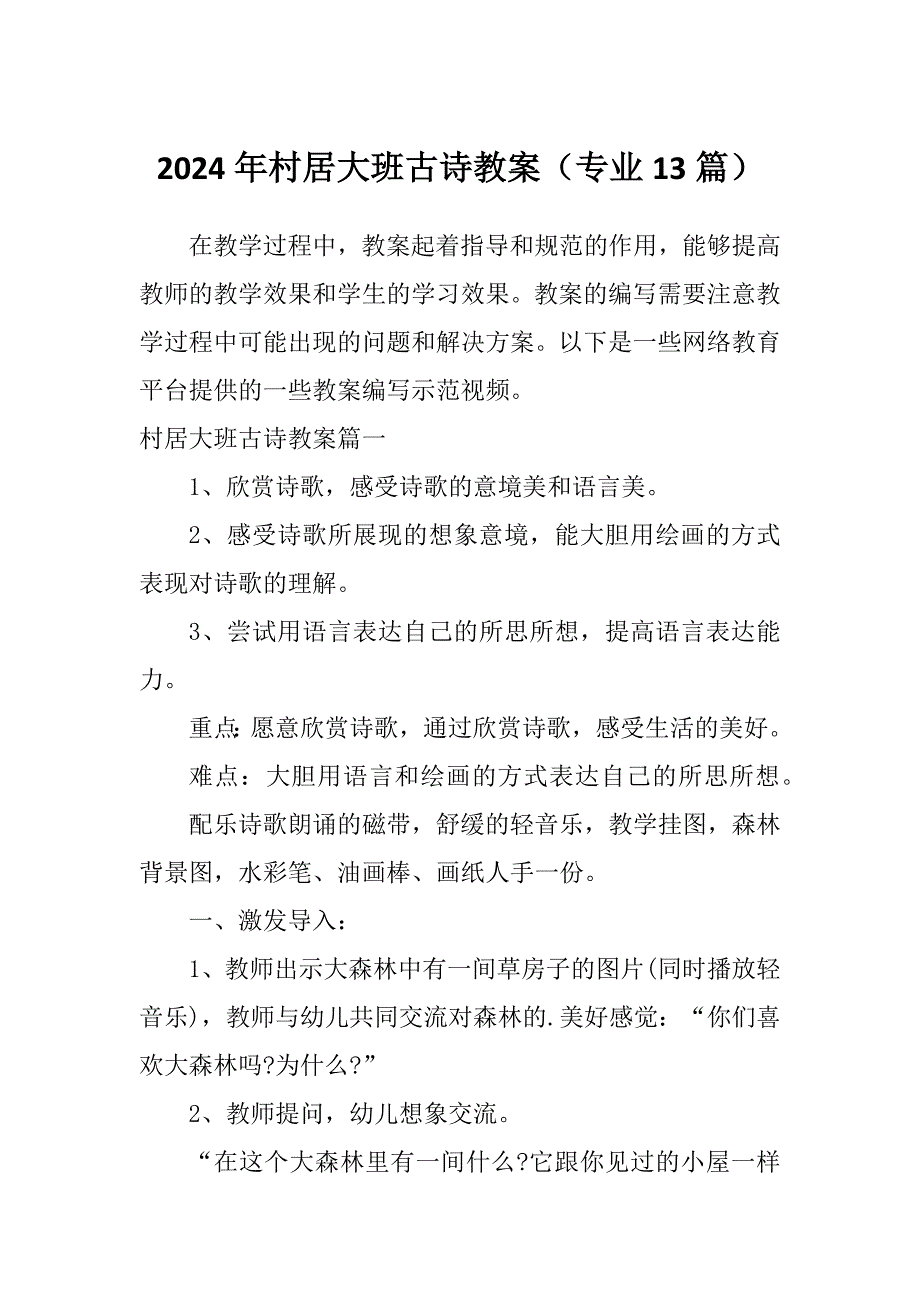 2024年村居大班古诗教案（专业13篇）_第1页