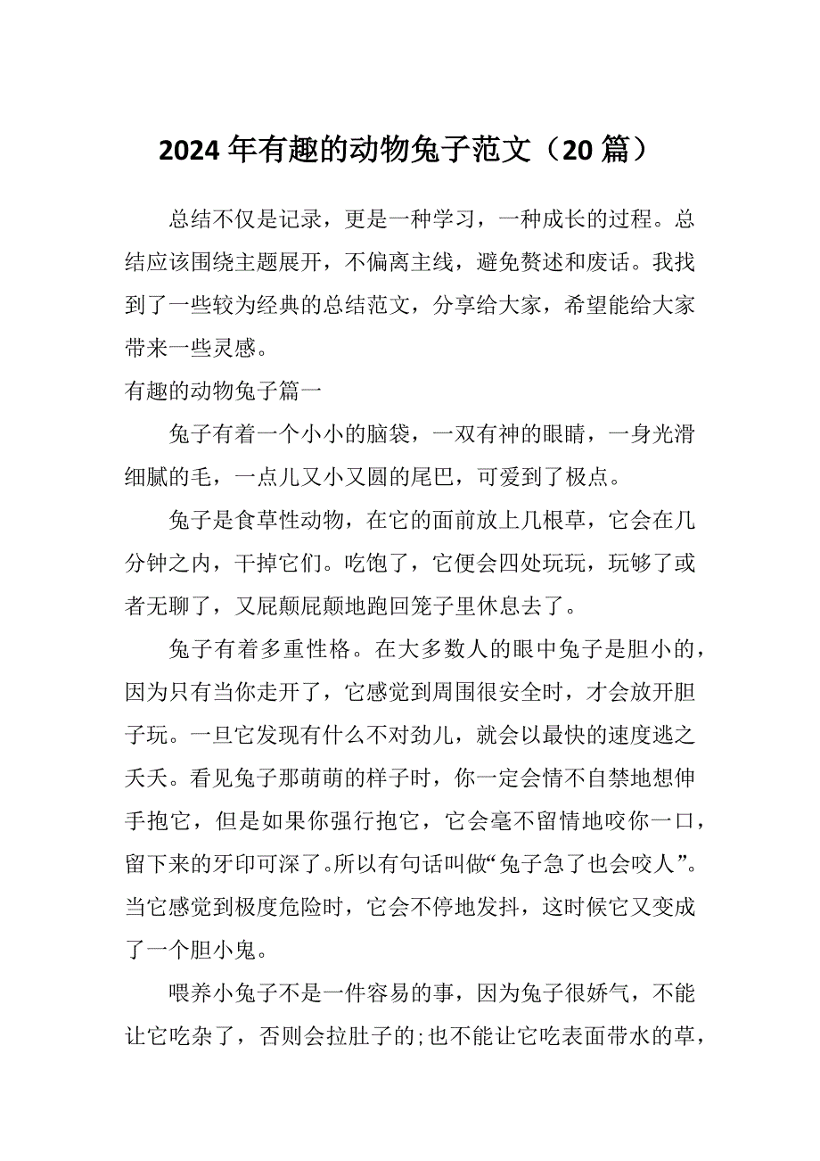 2024年有趣的动物兔子范文（20篇）_第1页