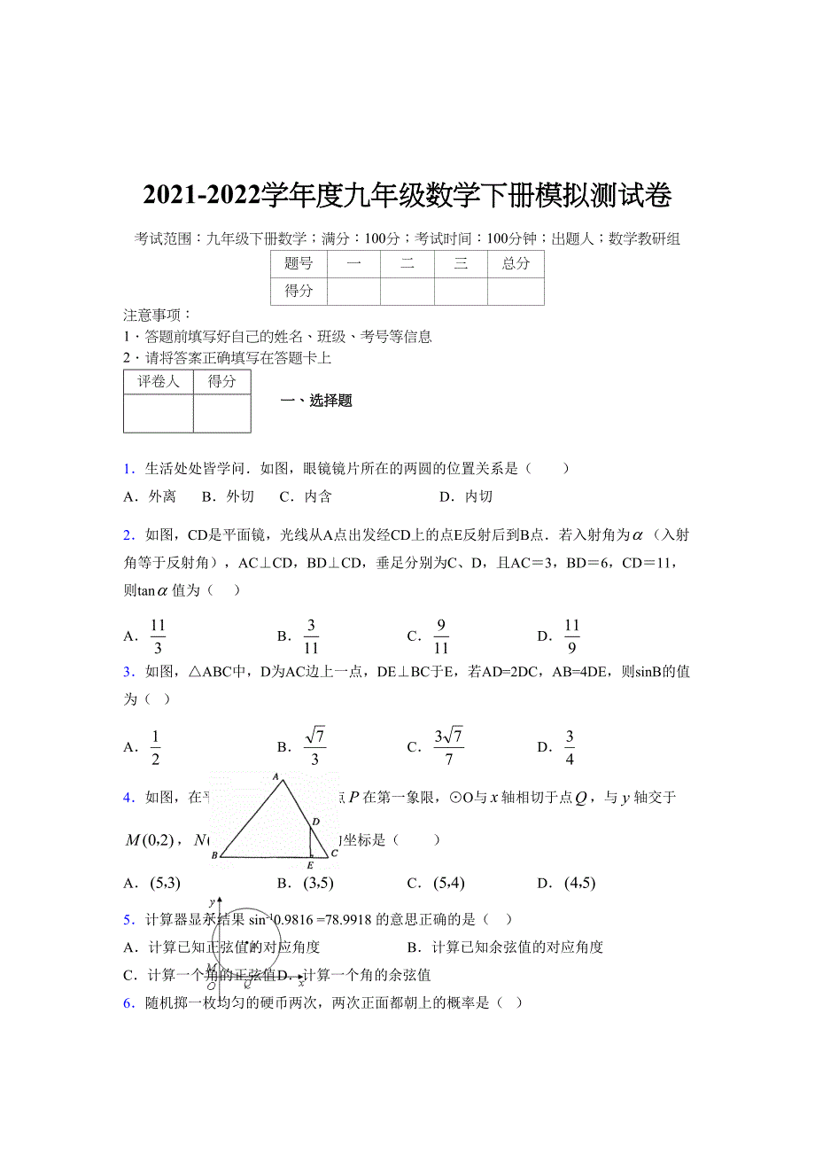 2021-2022学年度九年级数学下册模拟测试卷 (9834)_第1页