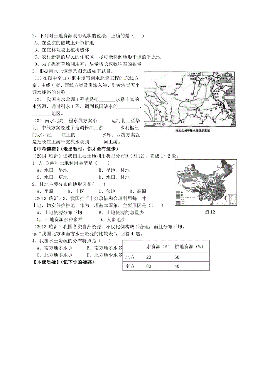 山东省平邑曾子学校八年级地理上册 第三章 中国的自然资源复习学案新版新人教版_第2页