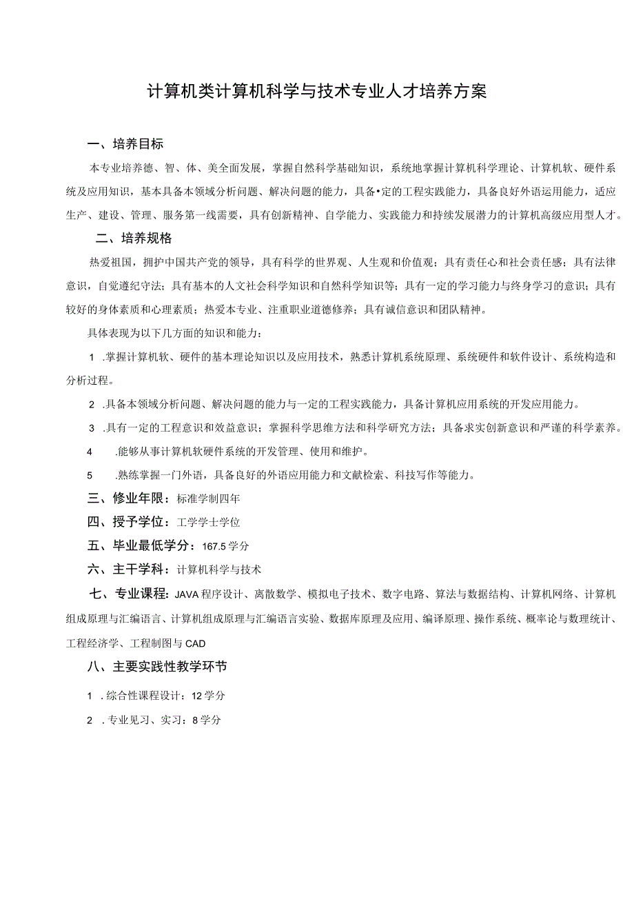 计算机类计算机科学与技术专业人才培养方案_第1页