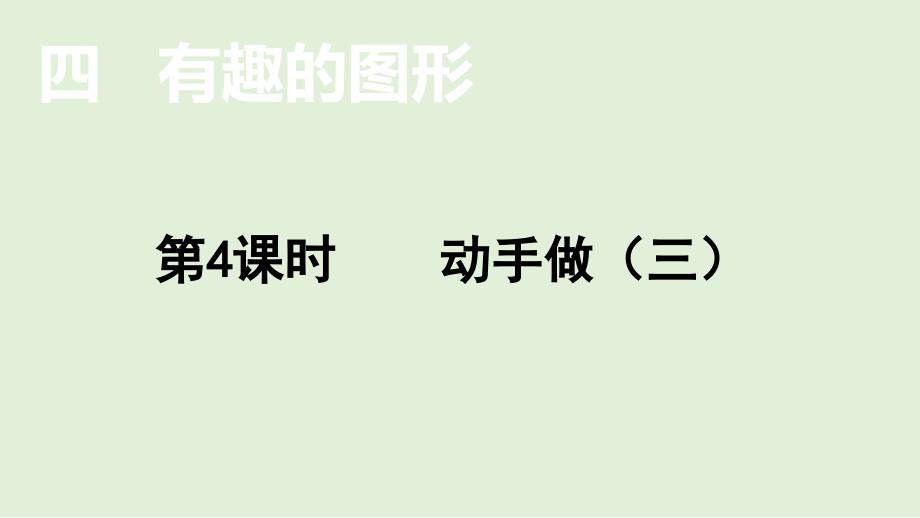 小学数学北师大版一年级下4.4动手做（三）课件(共14张PPT)_第1页