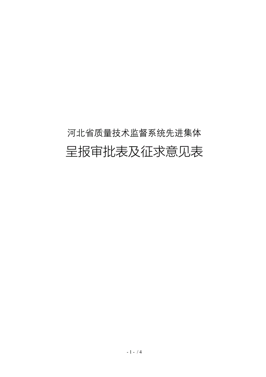 河北质量技术监督系统先进集体_第1页