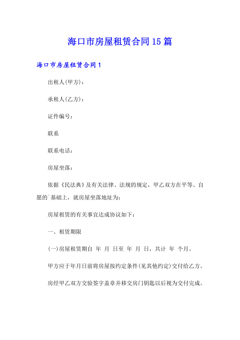海口市房屋租赁合同15篇_第1页