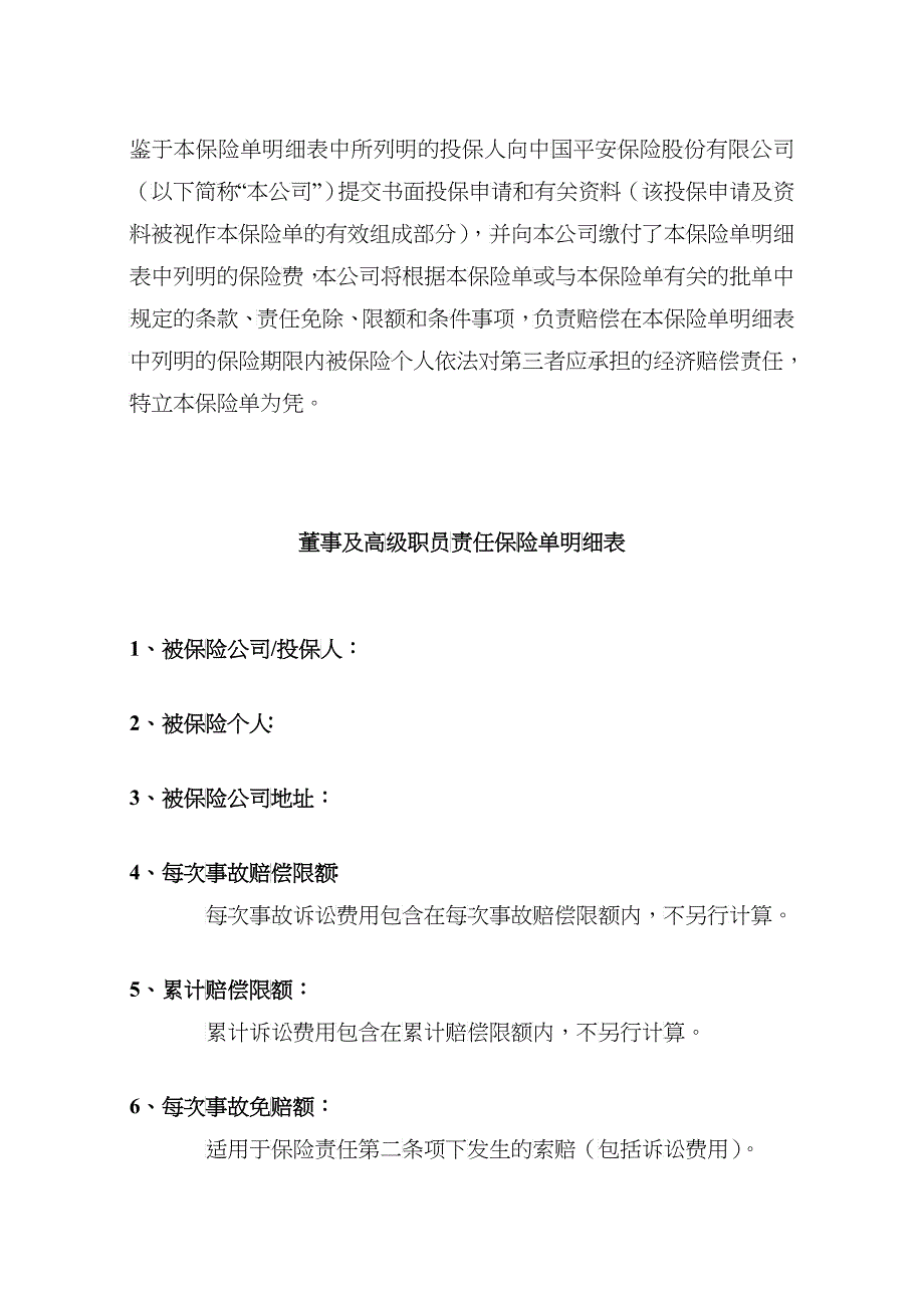 公司董事及高级职员责任保险条款_第1页