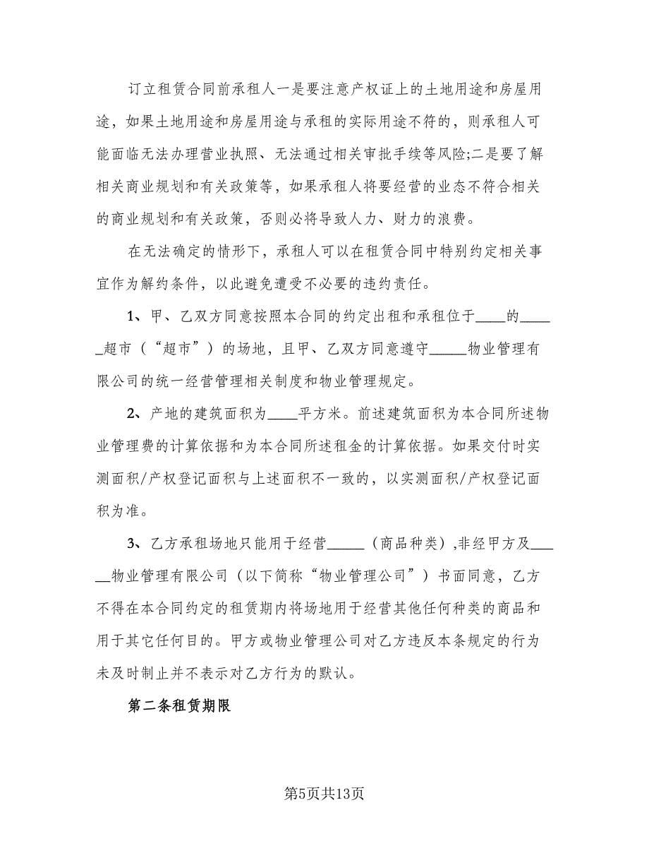 场地租赁协议书实律师版（四篇）.doc_第5页