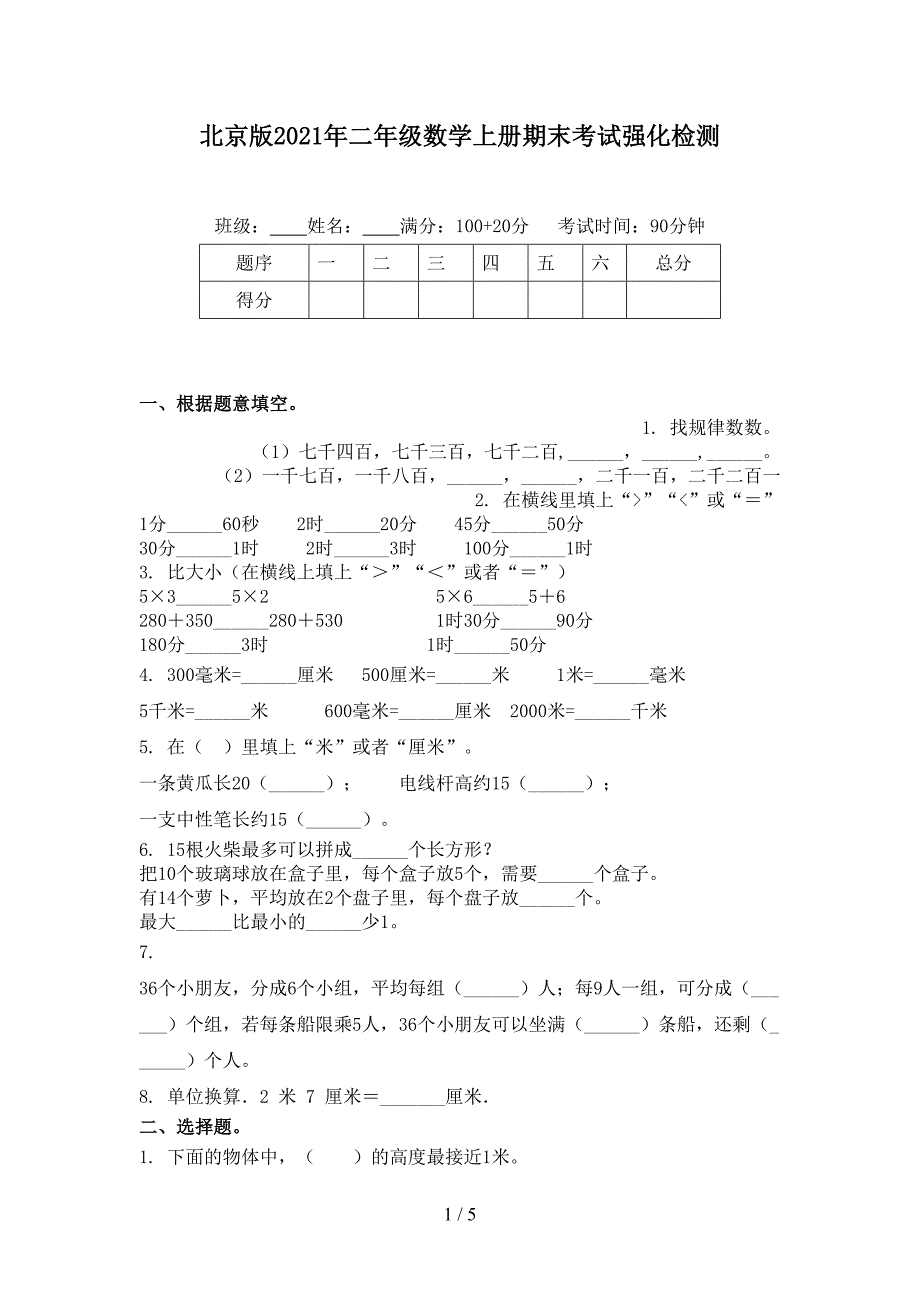 北京版二年级数学上册期末考试强化检测_第1页