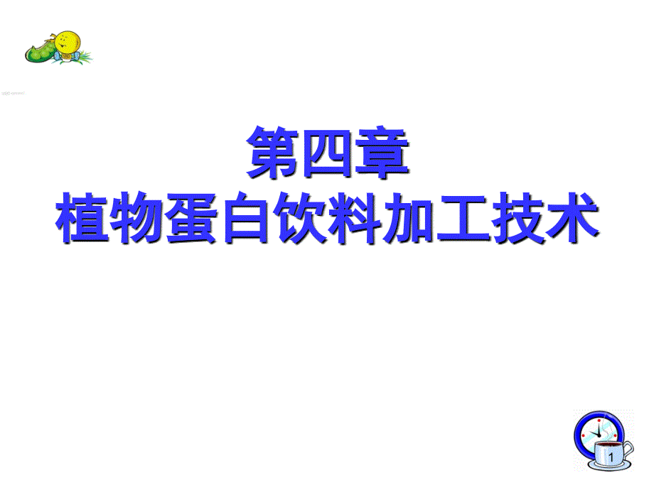 植物蛋白饮料加工技术ppt课件.ppt_第1页