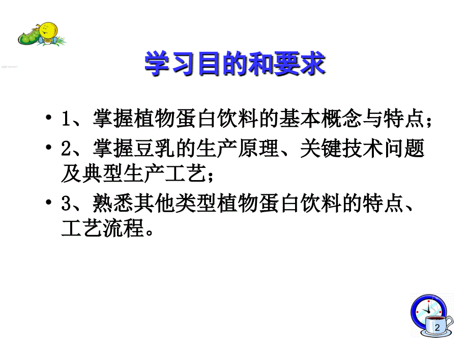 植物蛋白饮料加工技术ppt课件.ppt_第2页