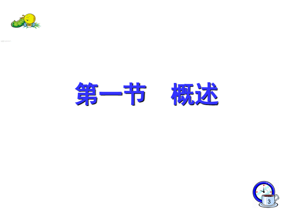 植物蛋白饮料加工技术ppt课件.ppt_第3页