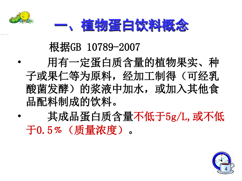 植物蛋白饮料加工技术ppt课件.ppt_第4页