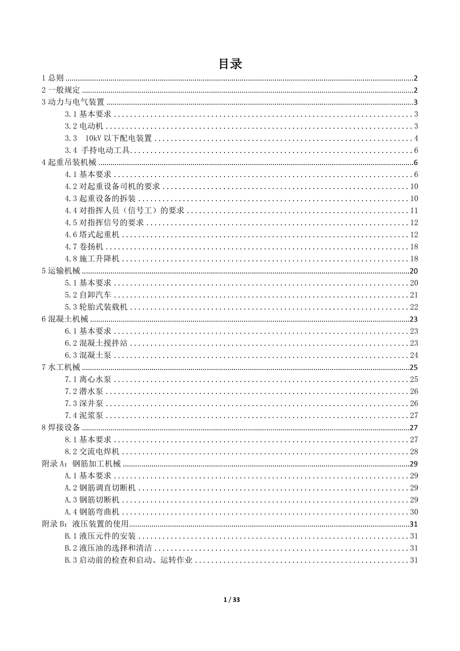 建筑机械使用安全技术规程_第2页