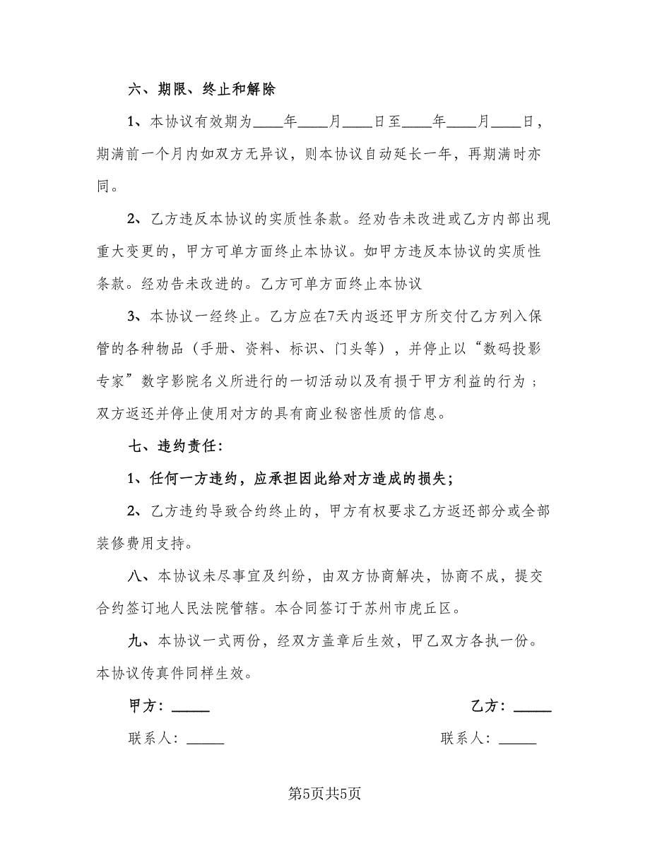 投影仪租赁合同律师版（2篇）.doc_第5页