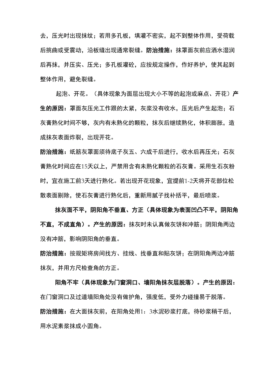 内墙抹灰质量通病及防治措施_第2页