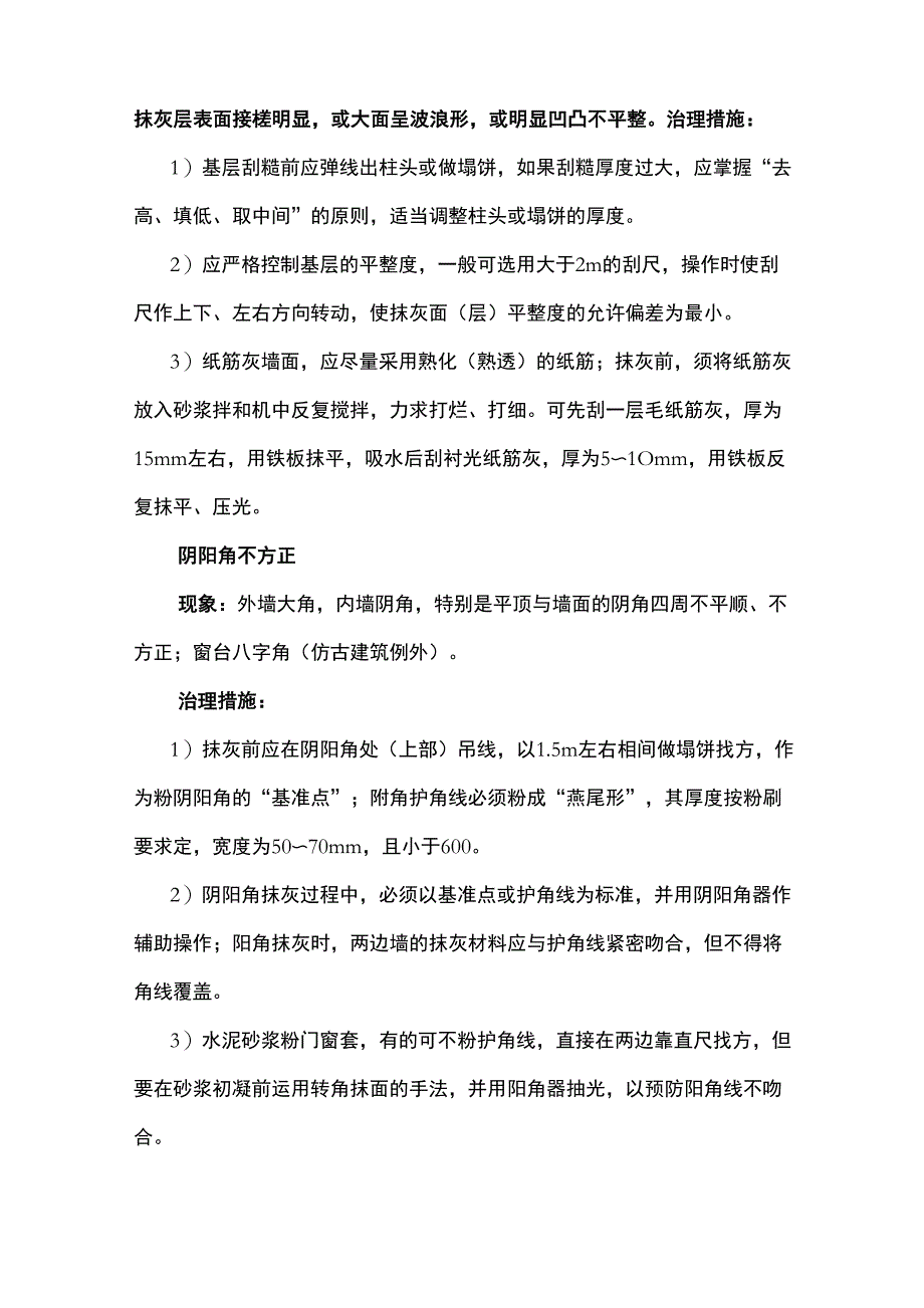 内墙抹灰质量通病及防治措施_第3页