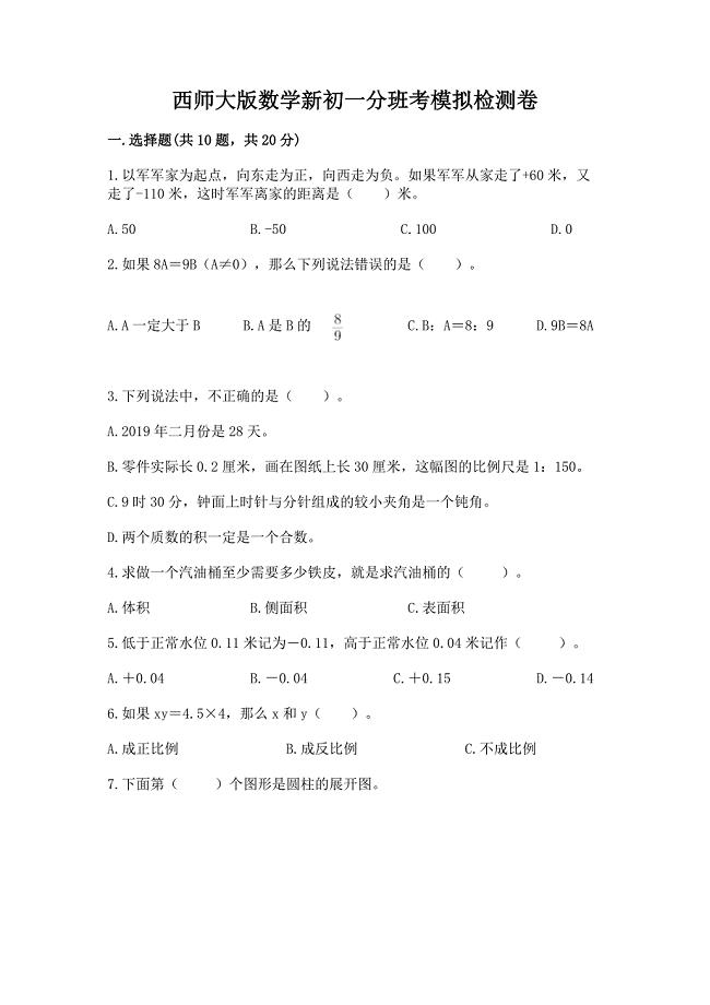 西师大版数学新初一分班考模拟检测卷附答案【基础题】.docx