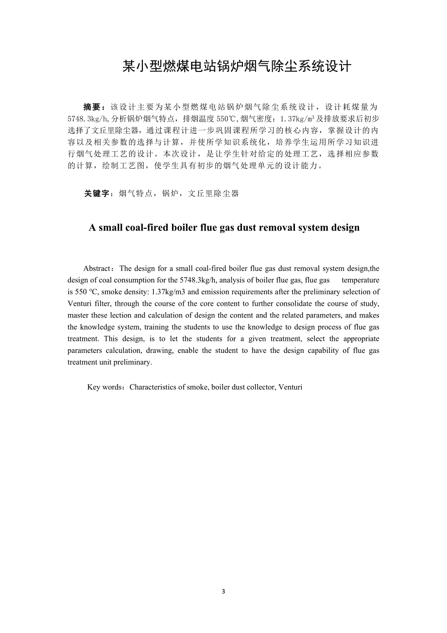 精品资料（2021-2022年收藏的）文丘里除尘器设计说明书._第3页