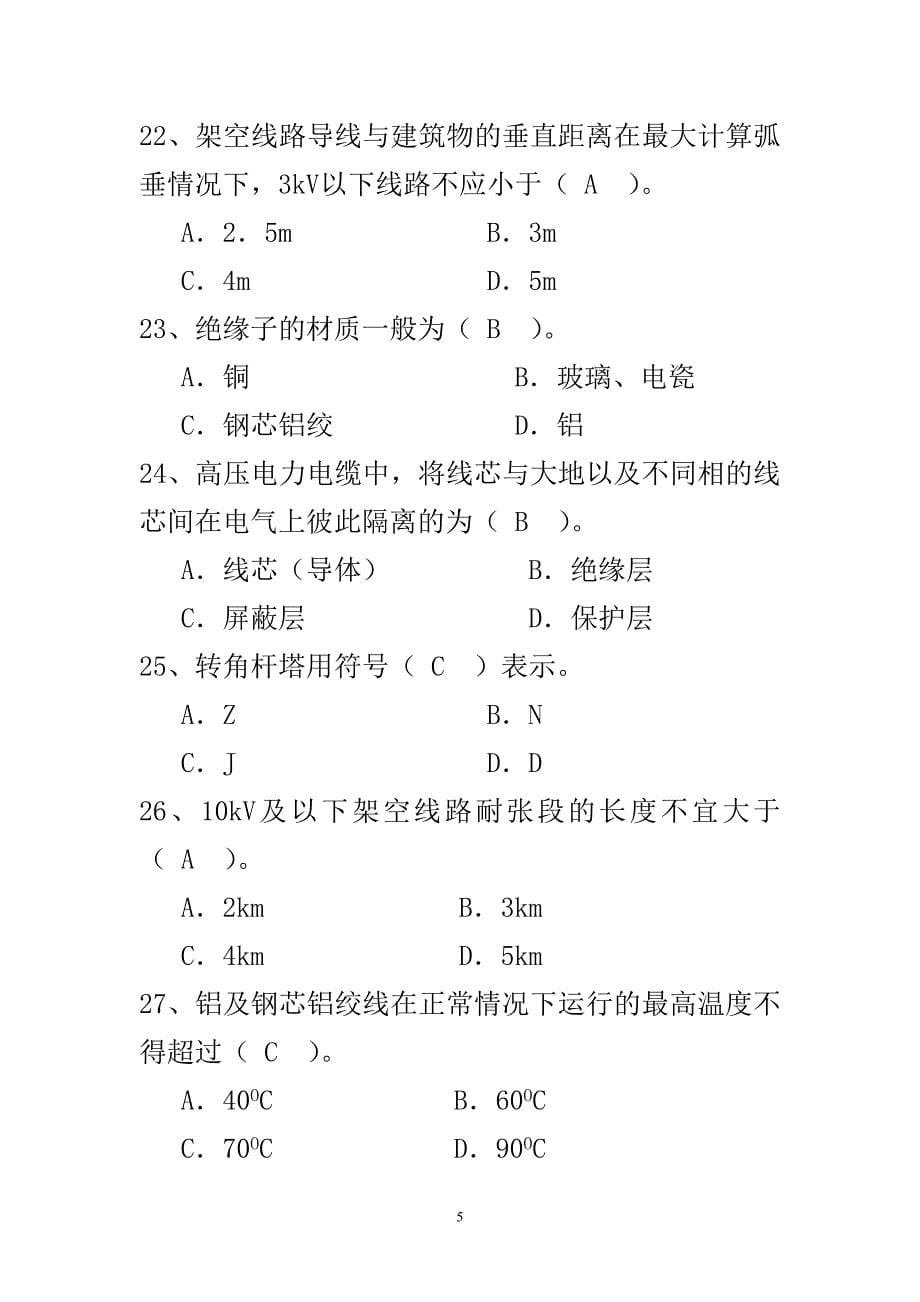 高压电力线路习题集.doc_第5页