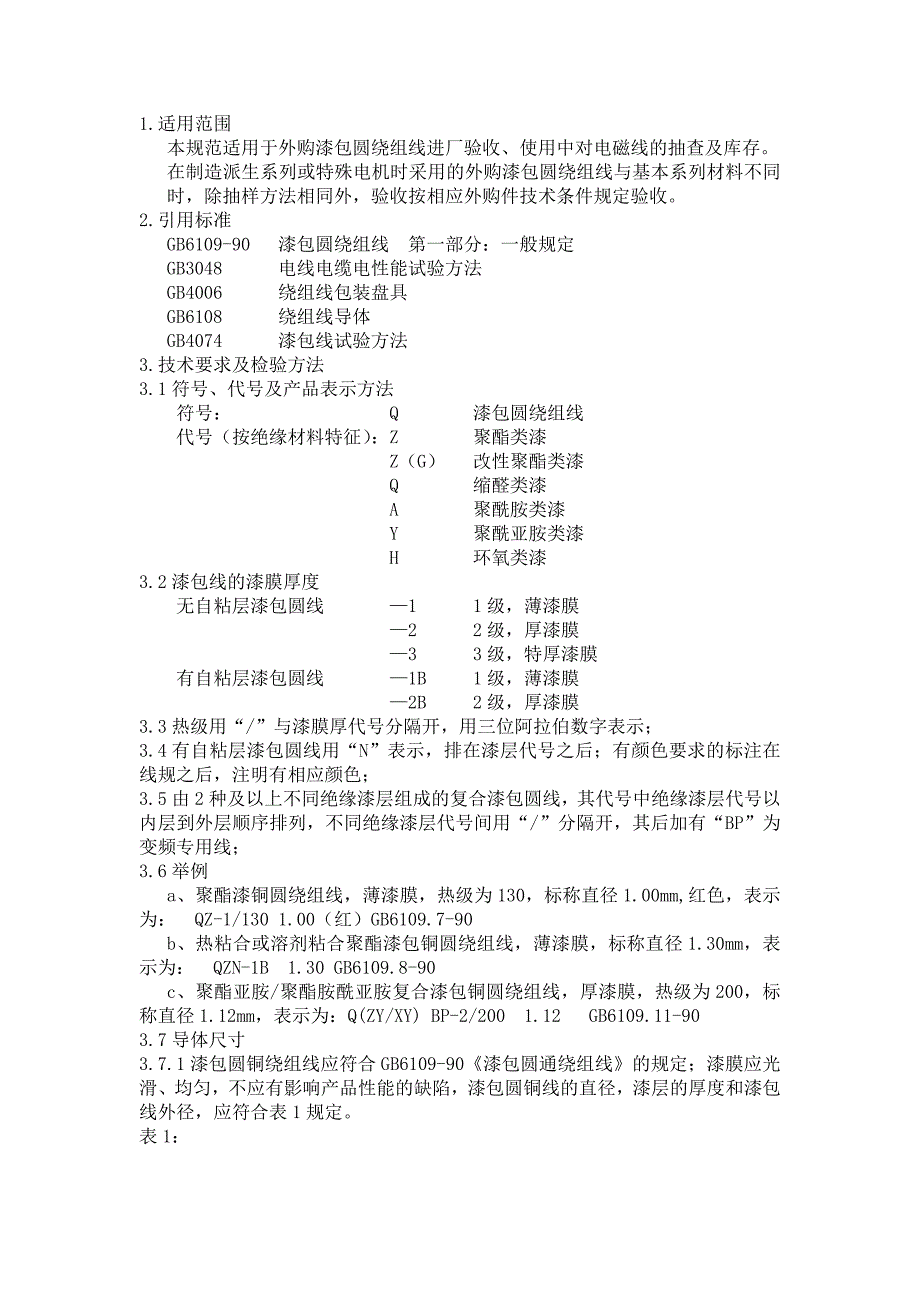 漆包圆绕组线验收及存储规范_第1页