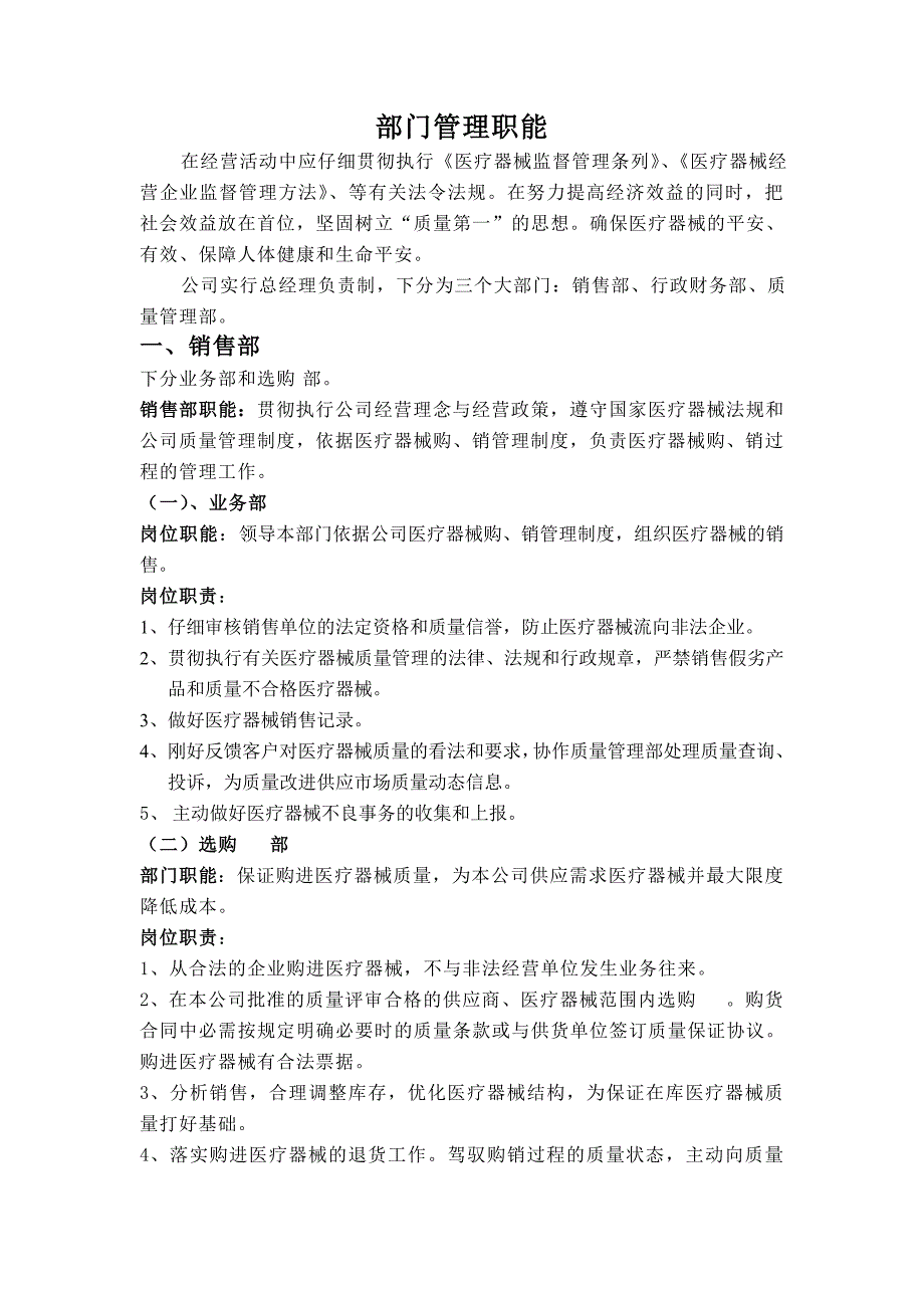 医疗器械公司部门管理职能_第1页