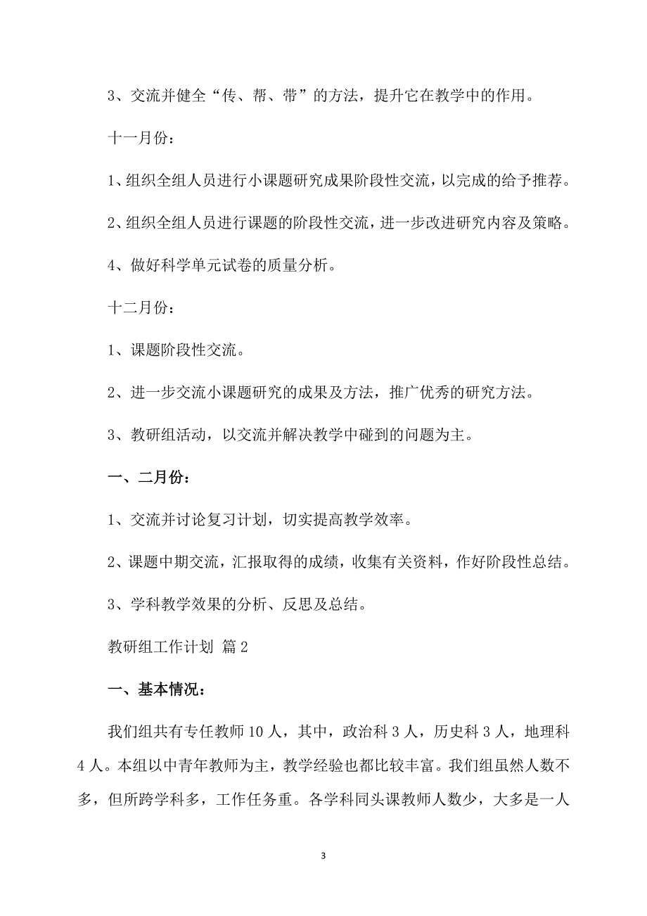 精选教研组工作计划7篇_第3页